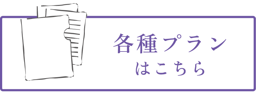 各種プランはコチラ