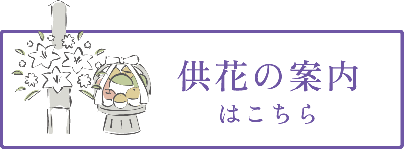 供花案内はコチラ