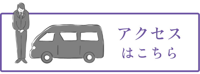 アクセスはコチラ