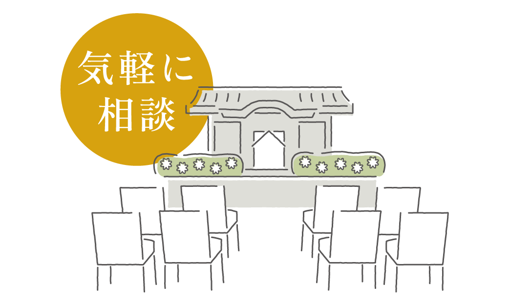 気軽に相談