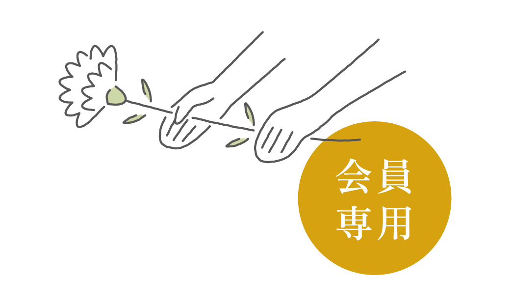 会員専用